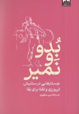 بدو و نمیر
